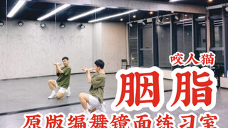 【白小白】咬人猫《胭脂》原版编舞镜面练习室