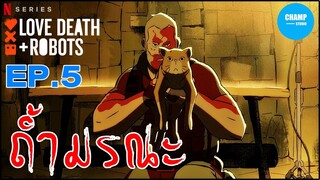 [ สปอยซีรีส์ ] Love, Death & Robots EP.5 : Sucker of Soulsby CHAMP Studio