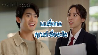 FIN | เหมือนโดนด่าว่าเผือก | น่าน ฟ้า ชลาลัย EP.2 | 3Plus