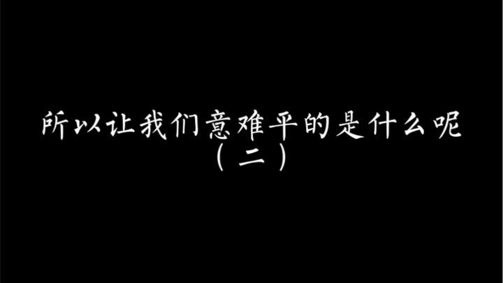 盘点100本小说的意难平（二）：哪个角色让你看完小说后让你走不出来，为之心疼