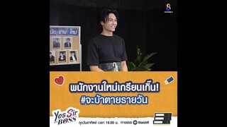 พนักงานใหม่เกรียนเกิ๊น จะบ้าตายรายวัน | Yes Sir My Boss EP.1