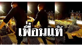 รวมคลิปตลกๆ : นี่มันเพื่อนเเท้จริงๆเลย!!