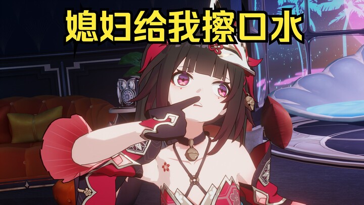 媳妇！媳妇！帮我擦口水（花火哄男朋友的方式）