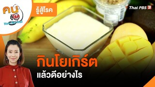 กินโยเกิร์ต แล้วดีอย่างไร : รู้สู้โรค