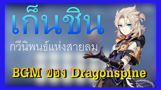 [เก็นชิน，การแสดงบรรเลงกวีนิพนธ์แห่งสายลม]อัลเบโด้บรรเลง BGM ของ Dragonspine