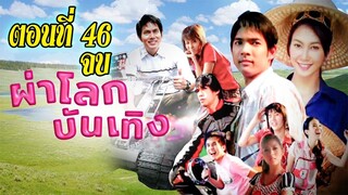 ผ่าโลกบันเทิง 2551 ตอนที่46 จบ