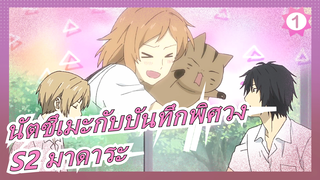 [นัตซึเมะกับบันทึกพิศวง]S2 มาดาระ_A