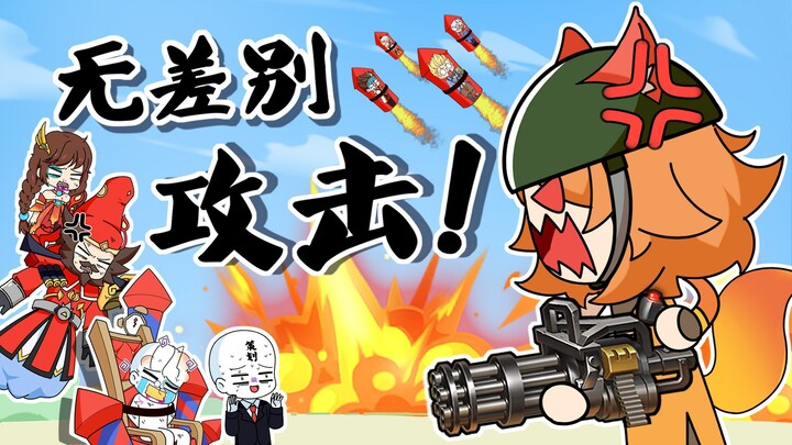 妲己：今天就是路过条狗我也得踹两脚！