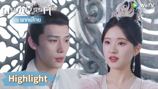 【พากย์ไทย】เฟิ่งอิ่นโหดขึ้นมาว่าได้แม้กระทั่งตัวเอง | Highlight EP29 | ตำนานรักผนึกสวรรค์ | WeTV