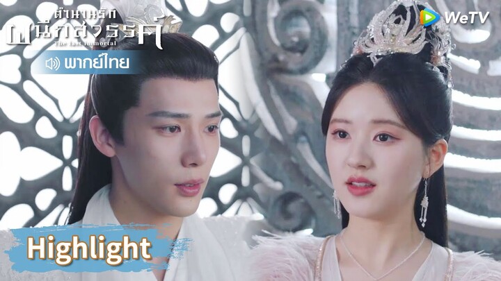 【พากย์ไทย】เฟิ่งอิ่นโหดขึ้นมาว่าได้แม้กระทั่งตัวเอง | Highlight EP29 | ตำนานรักผนึกสวรรค์ | WeTV