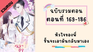 หัวใจของพี่!!ชั้นจะเป็นคนเอากลับมาเอง รวมตอน P6 ตอนที่ 169-186