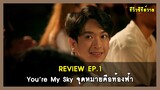 รีวิวซีรีส์วาย : You’re My Sky จุดหมายคือท้องฟ้า EP.1 | RAINAVENE