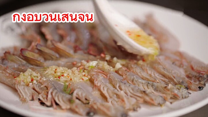 กุ้งอบวุ้นเส้นจีน