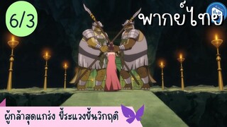 ผู้กล้าสุดแกร่ง ขี้ระแวงขั้นวิกฤติ Ep.6 3/10 พากย์ไทย