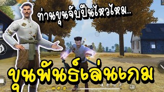 Free Fire เมื่อขุนพันธ์มาเล่นเกมยิงปืน จะโหดไหม!