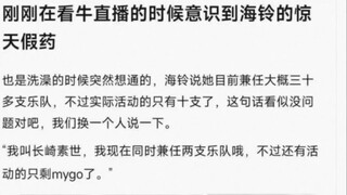 【MyGO】Just now when I was watching Niu Live, I realized Hailing’s shocking fake medicine