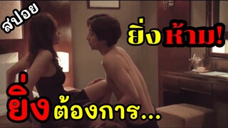 แฟนเผลอเจอกัน ยิ่งห้ามใจ ยิ่งต้องการ  / สปอย หนัง a man and a woman