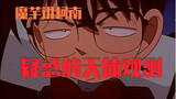 【Konjac】Detective Conan Case Explanation (153) Suspicious astronomical observation