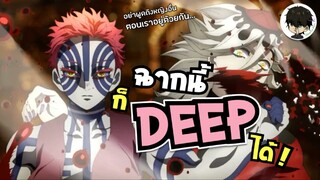 มีแค่แฟนมังงะเท่านั้นที่เข้าใจว่าฉากนี้ DEEP ยังไง? | 🚨มีสปอยเล็กน้อย! •ใครว่าไยบะไม่ DEEP