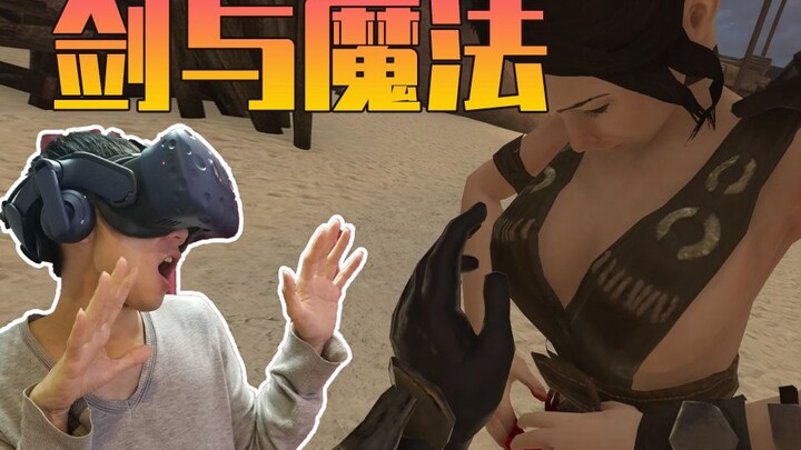 【视角姬】VR版《剑与魔法》绝地武士教你用原力！