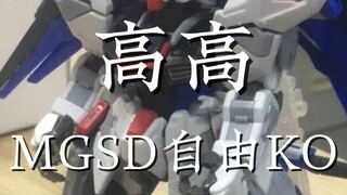 高高 MGSD自由 KO