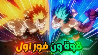 My Hero Academia | أكاديمية الأبطال 💪 ما قبل الموسم الخامس5️⃣