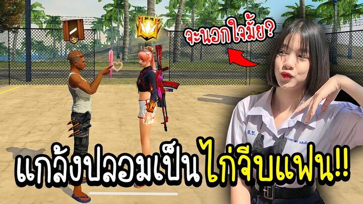 ปลอมเป็นไก่ไปจีบแฟนตัวเอง!! จะโดนนอกใจมั้ยไปดูกัน!!! (มีดราม่า!!) - FREE FIRE