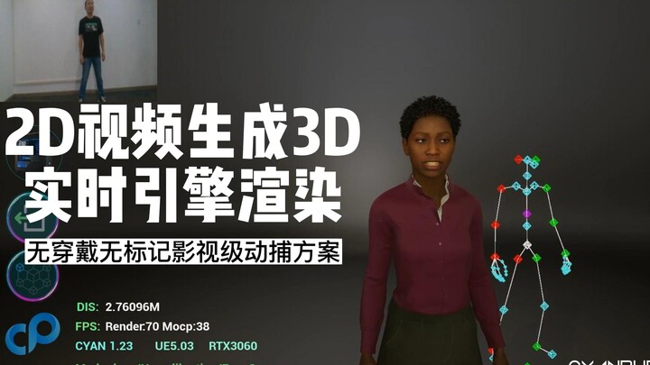 2D视频生成3D实时引擎渲染|CYANPUPPETS1.23版本无穿戴无标记动作捕捉方案，追踪全身208点关键点完成面部肢体手指捕捉