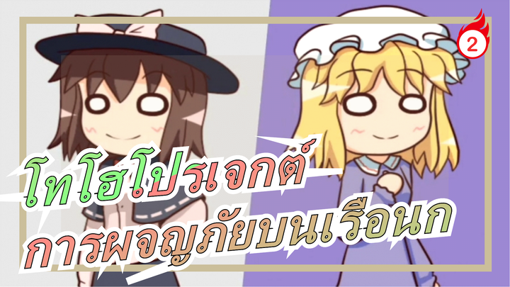 โทโฮโปรเจกต์|[MADวาดมือ]การผจญภัยบนเรือนก[แนะนำ]_2