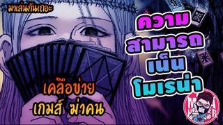โมเรน่า เน็นเคลือข่ายเกมส์ฆ่าคน #hunterxhunter