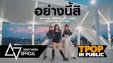 [ TPOP IN PUBLIC ]  Hi-U ‘อย่างนี้สิ (OUCH!)’ Dance Cover by K-GIRLS