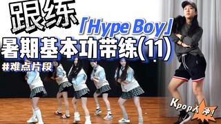 【暑期·基本功跟练】 这段主题脚步不会的进❗️KPOP人必练️～ | BGM：NewJeans - Hype Boy