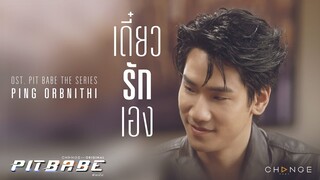 เดี๋ยวรักเอง ( It's All Right ) [ OST. PIT BABE The Series ] - ปิง โอบนิธิ [Official MV]