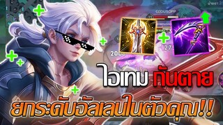 RoV: Allain เซ็ตไอเทมแนะนำ เซ็ตที่จะยกระดับอัลเลนคุณให้ดีกว่าเดิมม!!