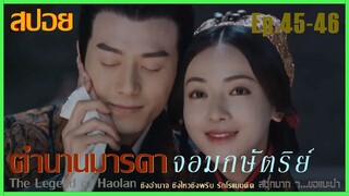 สปอยซีรีย์จีน [Ep.45-46]  ตำนานมารดาจอมกษัตริย์ | The Legend of Hao​lan |