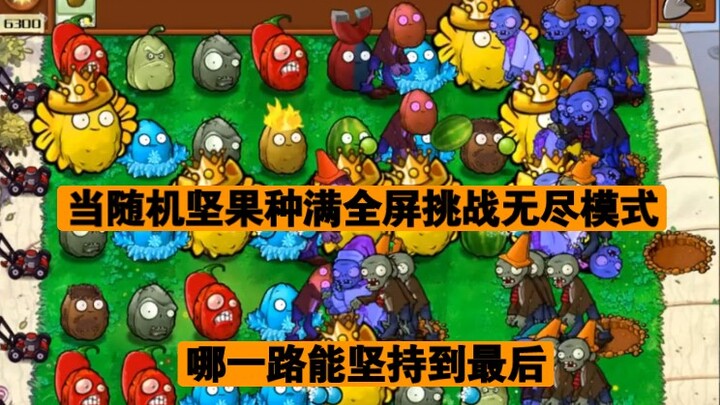 当随机种满全屏挑战无尽模式，哪一路能坚持到最后