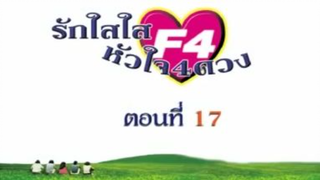 Meteor Garden 2001 รักใสๆ หัวใจ 4 ดวง ภาค1- ตอนที่ 17