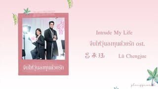 (THAISUB / PINYIN) Intrude My Life – 吕承珏 Lü Chengjue จีบให้วุ่นลงทุนด้วยรัก ost.