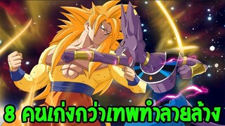 ดราก้อนบอล  8 บุคคลที่เก่งกว่าเทพทำลายล้าง - OverReview