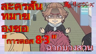 [โตเกียว รีเวนเจอร์ส] ฉากบางส่วน  |  ละครสั้น - ที่มาของชื่อ "การต่อสู้ 8·3 "