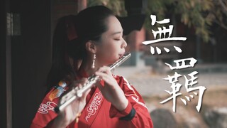 中西合璧陈情笛来了！【陈情令】肖战 王一博：《无羁》｜长笛演奏附乐谱