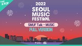 [다시보기 | Full Ver.] SMUF Talk - MUSIC | 2022 Seoul Music Festival
