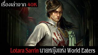 เรื่องเล่าจาก 40K | Lotara Sarrin นายหญิงแห่ง World Eaters วิญญาณสาวแห่งยาน Conqueror
