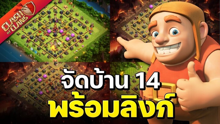 จัดบ้าน 14 ในปี 2022 (พร้อมลิงก์) - Clash of Clans