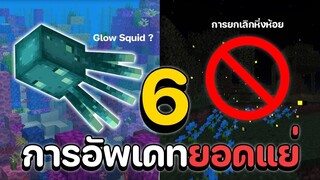 6 การอัพเดตยอดแย่ของมายคราฟ (Bad Update)