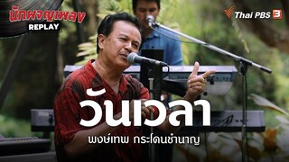 วันเวลา - พงษ์เทพ กระโดนชำนาญ | นักผจญเพลง REPLAY