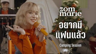 อยากมีแฟนแล้ว - ส้ม มารี (Ost.ส้มป่อย) | Camping Session