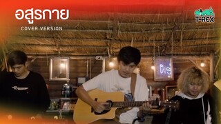 อสูรกาย - กานต์ ทศน {COVER BY T-REX}