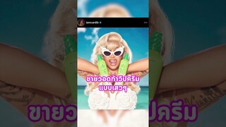 ขายของแบบยัยบือก็คือยัยบือ #CardiB #คาร์ดิบี #NEWS #TrashTalk #TrasherBangkok