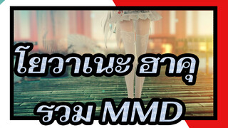 โยวาเนะ ฮาคุ รวม MMD_C